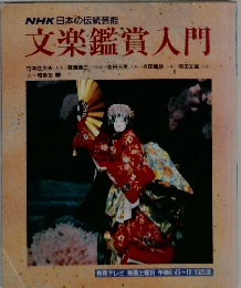 NHK日本の伝統芸能  文楽鑑賞入門
