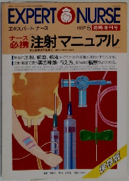 エキスパートナース　1987年5月号