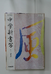 中学新書写  二・三年用