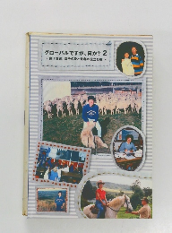 グローバルですが、何か? 2  獅子奮迅! 幸子の愛と青春の旅立ち編