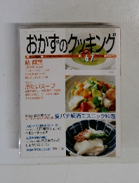 おかずのクッキング　2001年6・7号