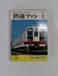 鉄道ファン　1986年1月号　Vol.28No.297