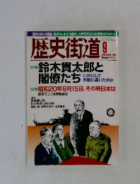 歴史街道　2005年9月号