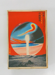 日本ミステリーゾーン　ここにもある四次元の世界　