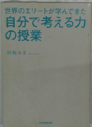 世界のエリートが学んできた自分で考える力の授業