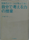 世界のエリートが学んできた自分で考える力の授業