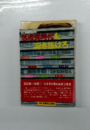 低成長時代を突き抜ける