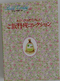 カジュアルがうれしいご飯料理コレクション