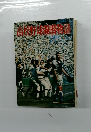 高校野球優勝物語