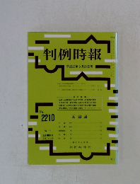 判例時報　平成26年3月21日号　No.2210