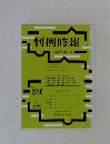 判例時報　平成26年3月21日号　No.2210