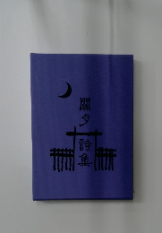 闢タ詩集