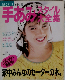 手あみスタイル大全集 1986年春・夏号