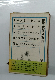 世界教養全集13