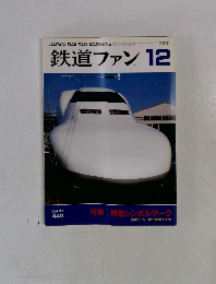 鉄道ファン　1997年12月号　Vol.37No.440