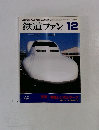 鉄道ファン　1997年12月号　Vol.37No.440