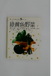 素材クッキング9　緑黄色野菜