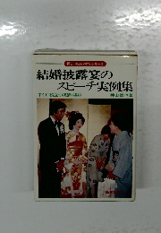 新しい祝辞・挨拶シリーズ  結婚披露宴のスピーチ実例集