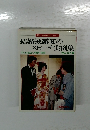 新しい祝辞・挨拶シリーズ  結婚披露宴のスピーチ実例集