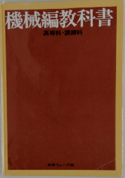 機械編教科書  高等科・講師科
