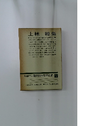 増補決定版 現代日本文学全集　補卷8　上林曉集