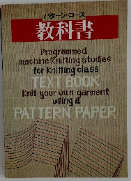パターン・コース  教科書
