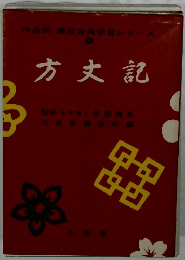 方丈記　作品別 高校古典学習シリーズ