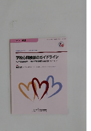 学校心臓検診のガイドライン