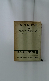 増補決定版 現代日本文学全集 24　夏目漱石集1