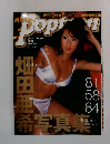 ポップティーン 2003年 5月号 畑田亜希写真集