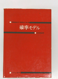 確率モデル
