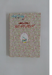 市販品を活用して  スピードクッキング