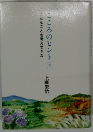 こころのヒント[下]　こんなことを考えてきた