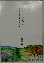 こころのヒント[下]　こんなことを考えてきた