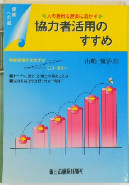 人の信用を営業に活かす協力者活用のすすめ