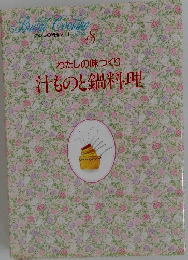 わたしの味づくり  汁ものと鍋料理　8