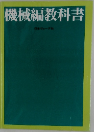 機械編教科書