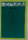機械編教科書