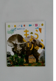 スーパーワイドずかん　きょうりゅう