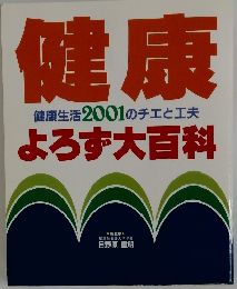 健康健康よろず大百科　生活2001のチエと工夫