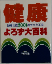 健康健康よろず大百科　生活2001のチエと工夫