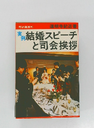 実例　結婚スピーチと司会挨拶