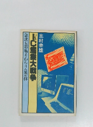 IC産業大戦争　急成長市場をねらう企業群