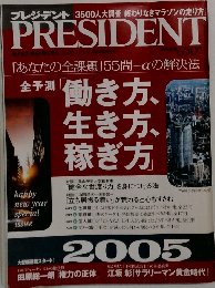 PRESIDENT　2005年1/31号