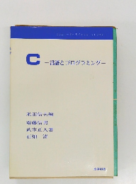 C　-言語とプログラミング-