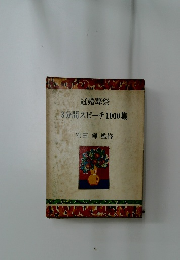 3分間スピーチ1000集