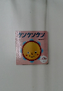 タンタンタン