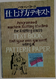パターン・コース  仕上げ方テキスト