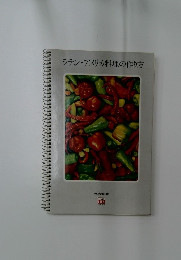 ラテン・アメリカ料理の作り方