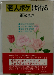 老人ボケは治る